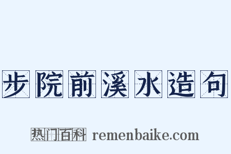 步院前溪水造句是什么意思的图片